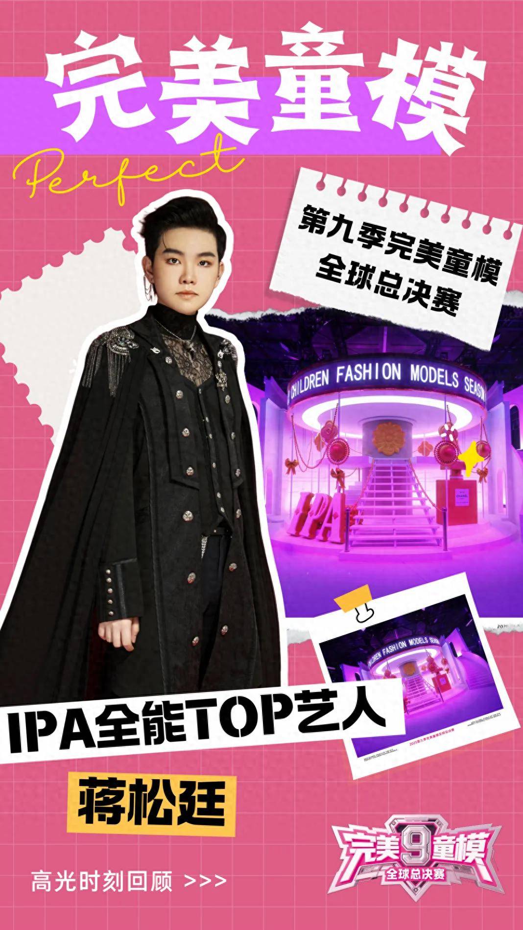 IPA全能TOP艺人 蒋松廷 第九季完美童模高光载入史册 下一站更闪耀