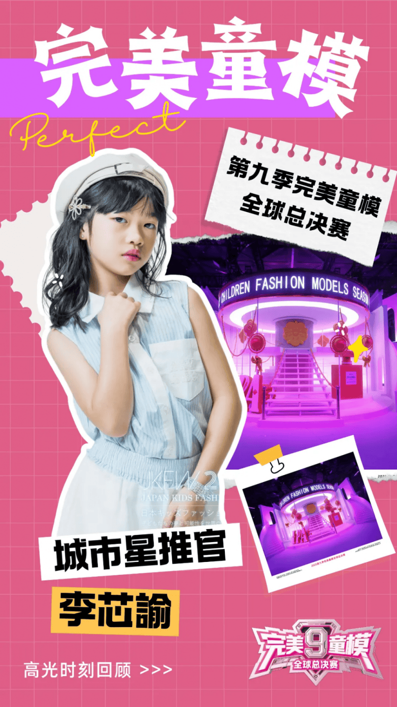 城市星推官 李芯諭 第九季完美童模高光载入史册 下一站更闪耀