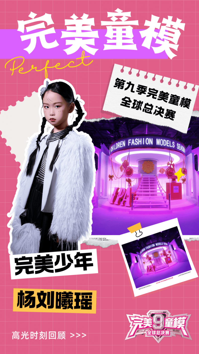完美少年 杨刘曦瑶 第九季完美童模高光载入史册 下一站更闪耀