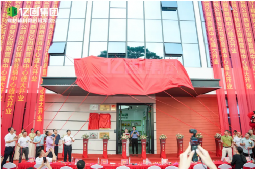 亿固新营销中心盛大启幕 构筑产业协同发展新生态