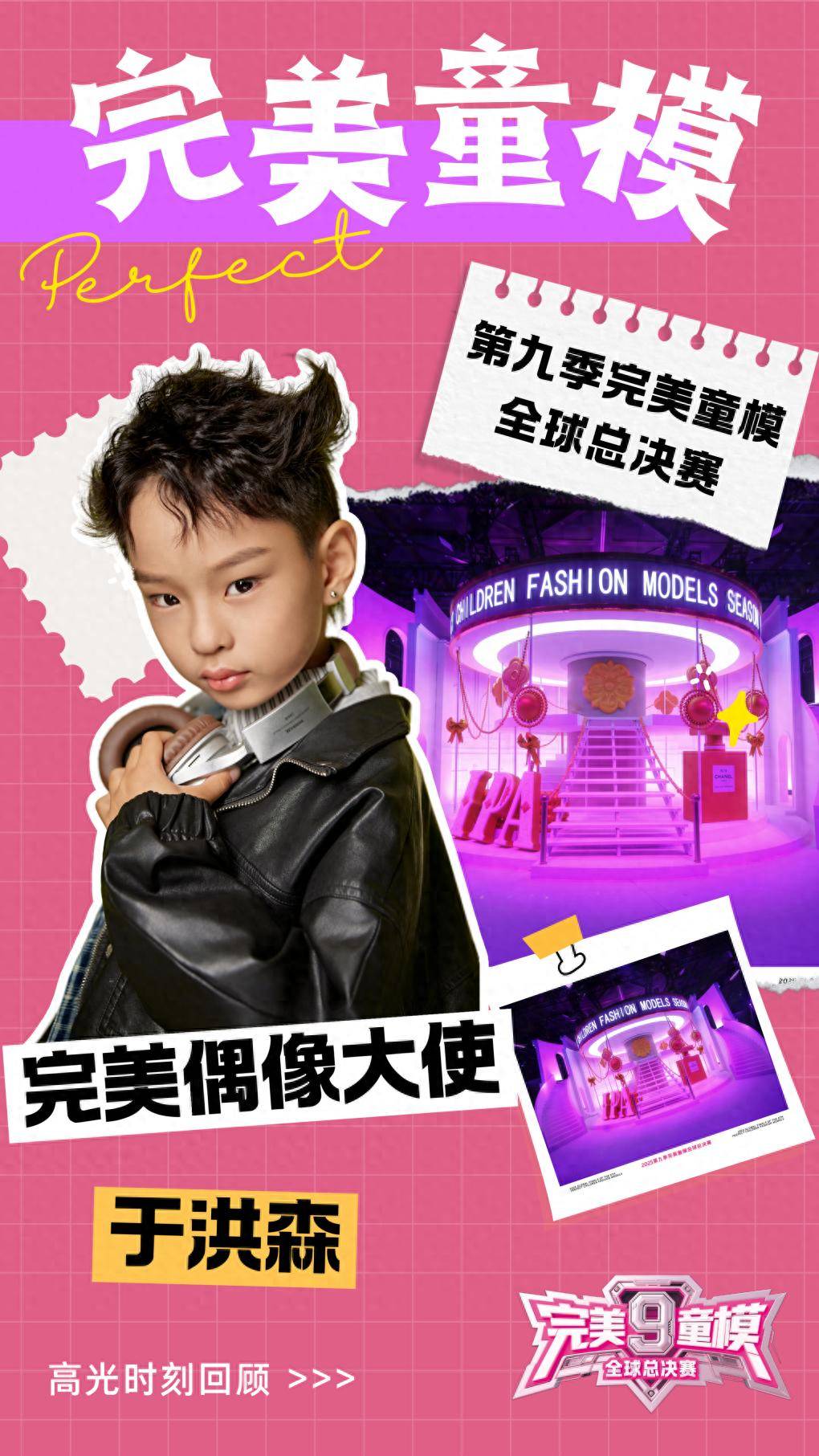 完美偶像大使 于洪森 第九季完美童模高光载入史册 下一站更闪耀