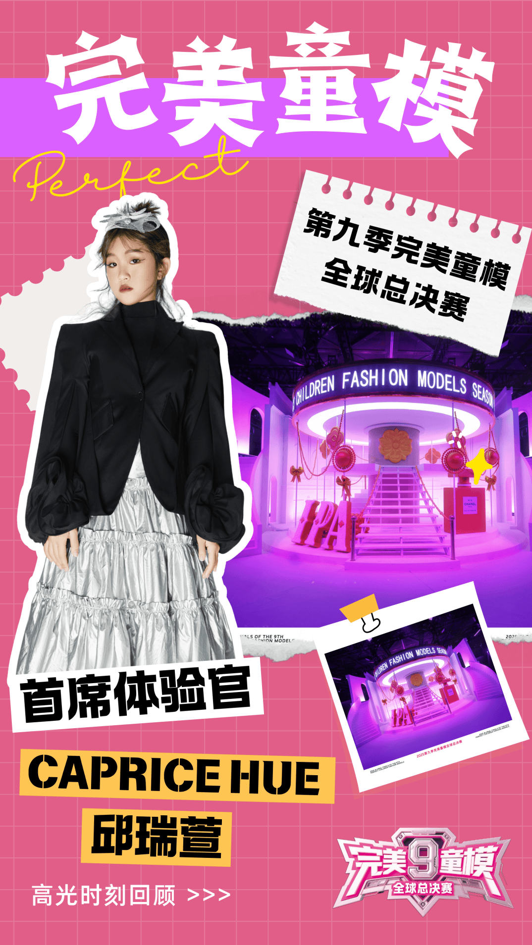 首席体验官 Caprice Hue邱瑞萱 第九季完美童模高光载入史册 下一站更闪耀