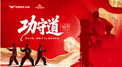 粤强瓷砖 x咏春董崇华：功守有道，粤强IP3.0正式发布
