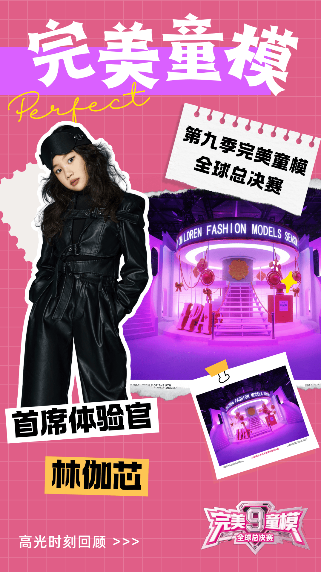 首席体验官 林伽芯 第九季完美童模高光载入史册 下一站更闪耀
