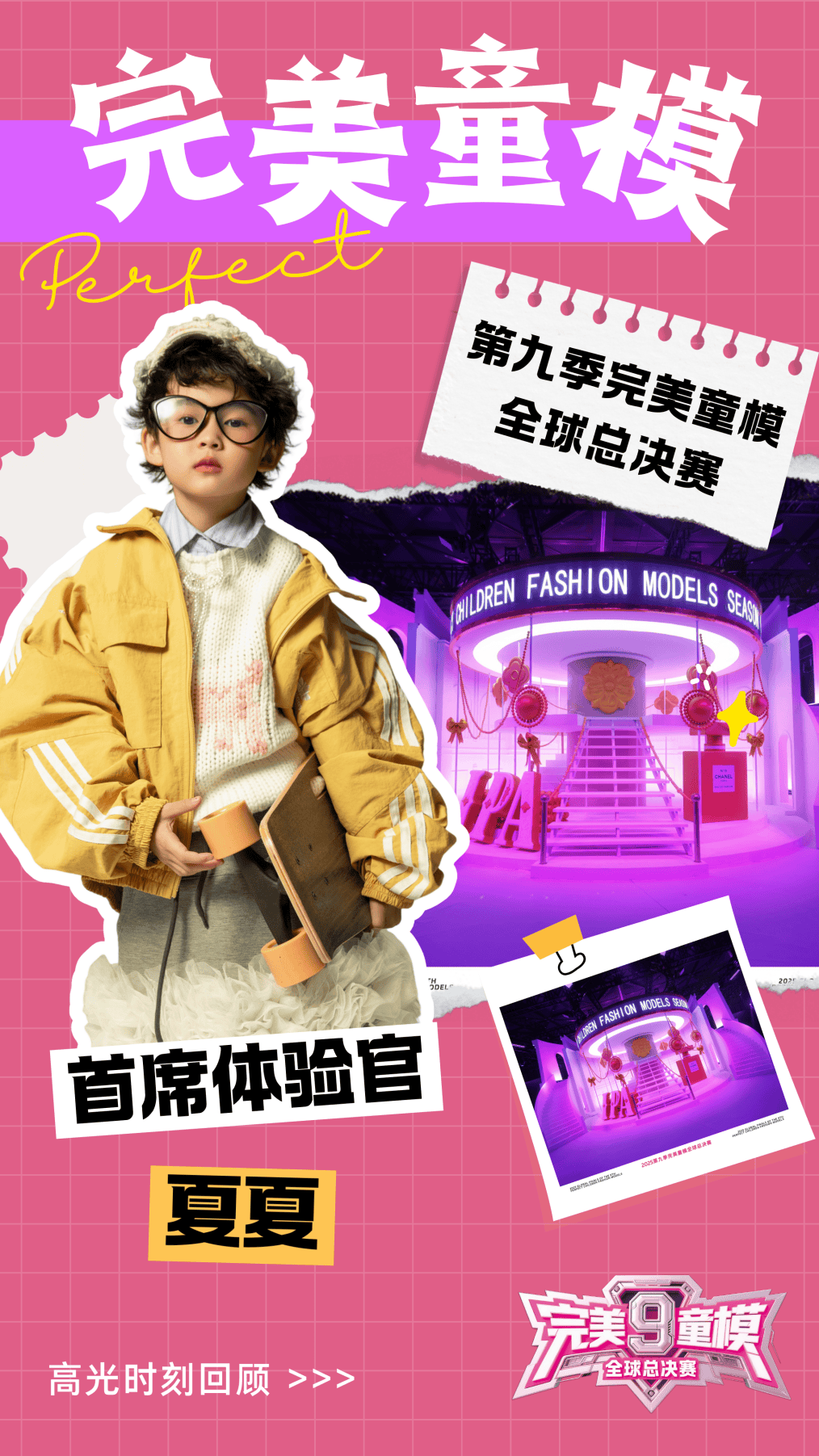 首席体验官 夏夏 第九季完美童模高光载入史册 下一站更闪耀