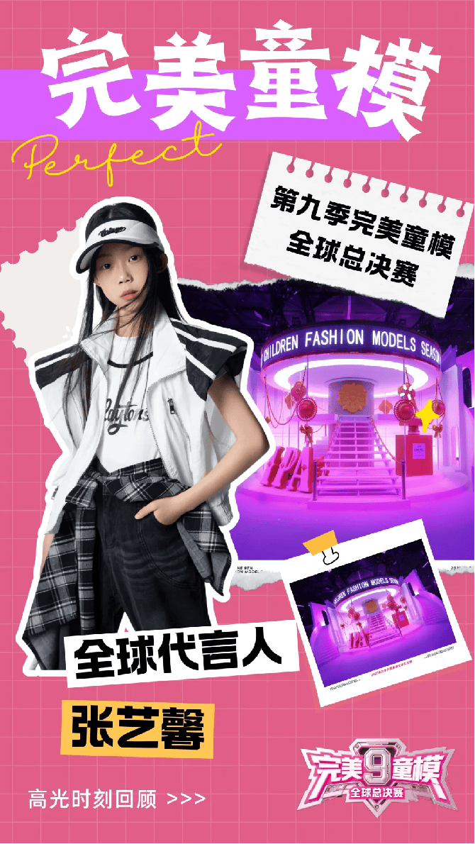 全球代言人 张艺馨 第九季完美童模高光载入史册 下一站更闪耀