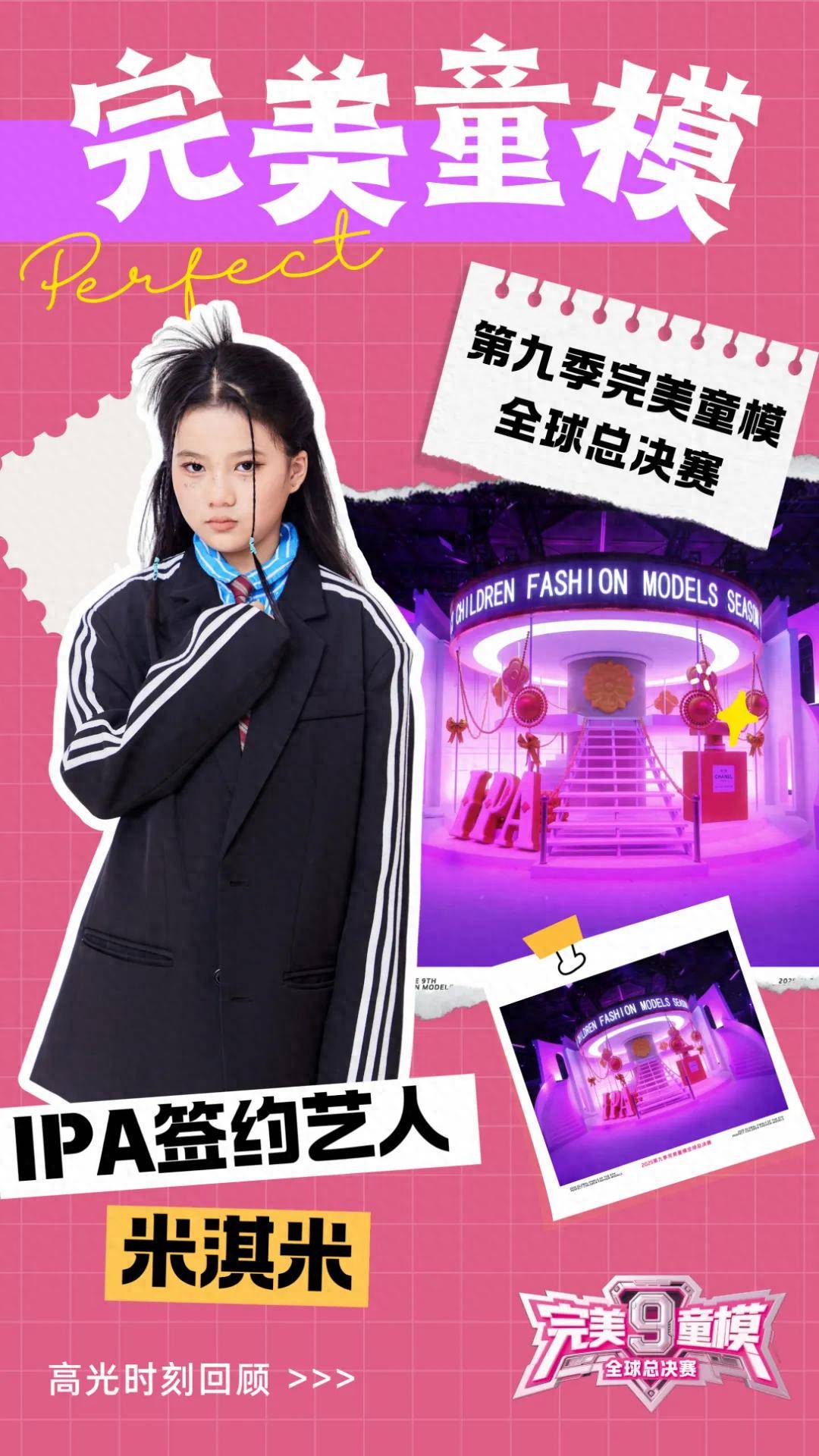 IPA签约艺人 米淇米 第九季完美童模高光载入史册 下一站更闪耀