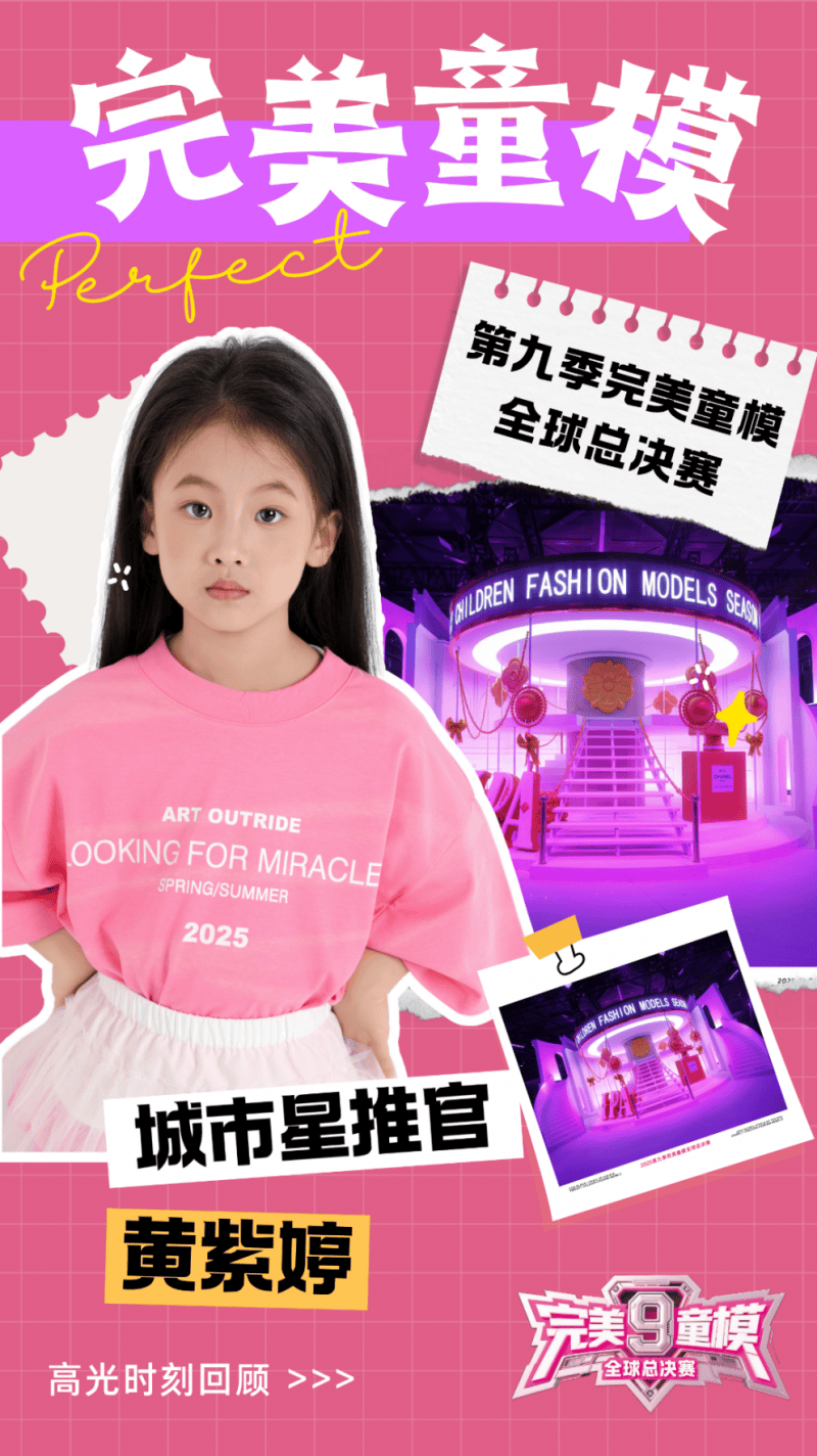城市星推官 黄紫婷 第九季完美童模高光载入史册 下一站更闪耀