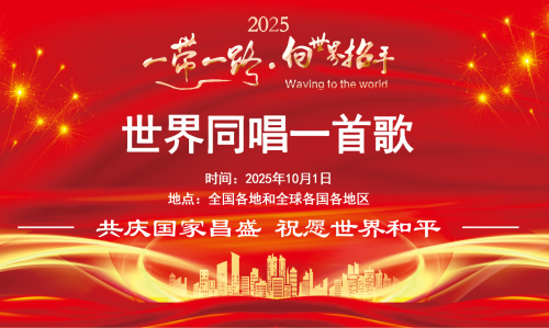 2025“一带一路·向世界招手”世界同唱一首歌在国庆节举办！