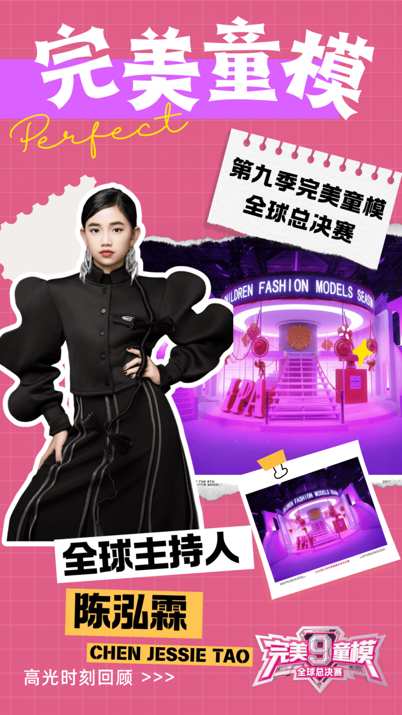 主持人 陈泓霖 CHEN JESSIE TA0 第九季完美童模高光载入史册 下一站更闪耀