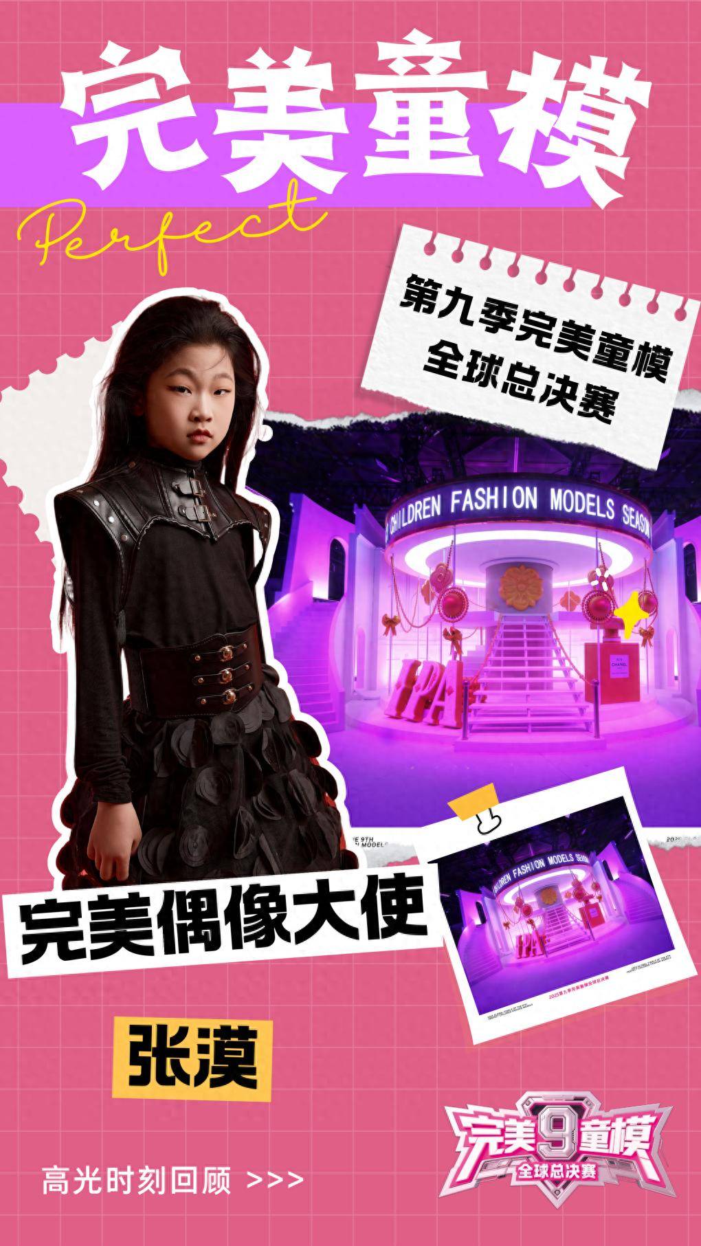 完美偶像大使 张漠 第九季完美童模高光载入史册 下一站更闪耀