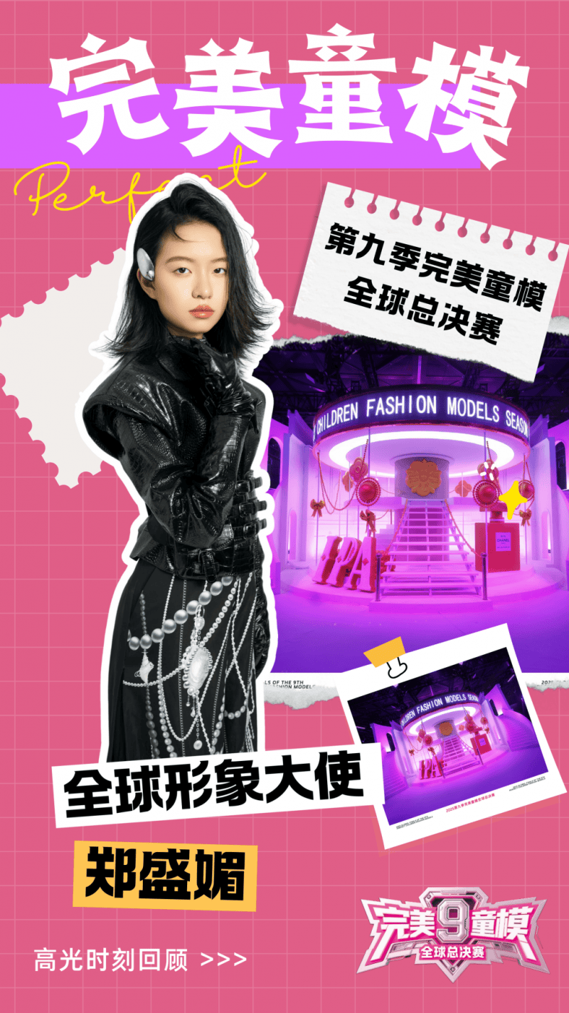 形象大使 郑盛媚 第九季完美童模高光载入史册 下一站更闪耀