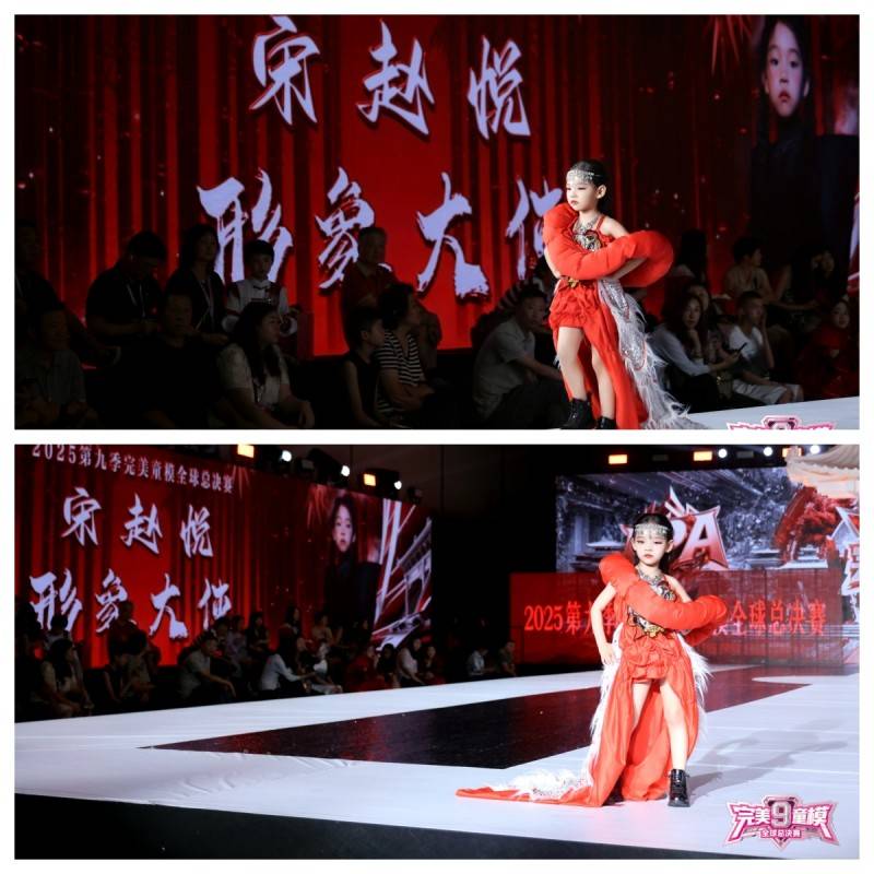 形象大使 宋赵悦 第九季完美童模高光载入史册 下一站更闪耀