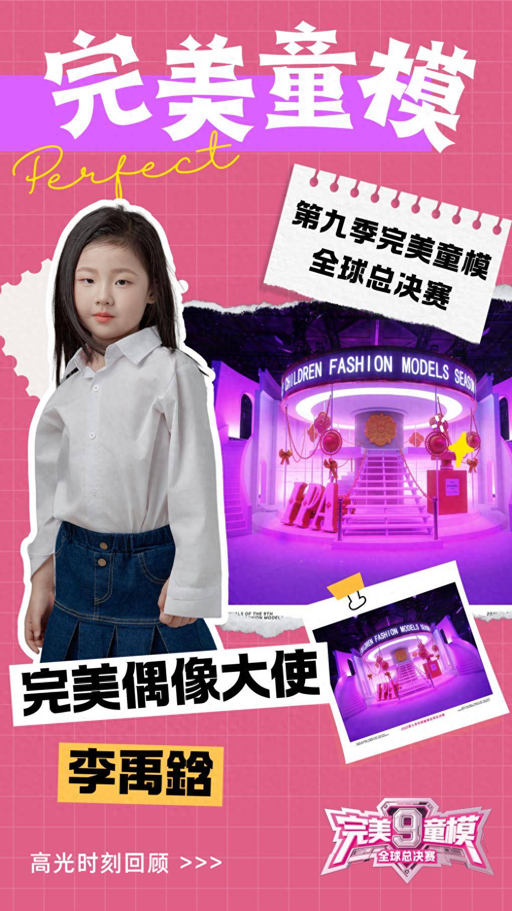 完美偶像大使 李禹鋡 第九季完美童模高光载入史册 下一站更闪耀