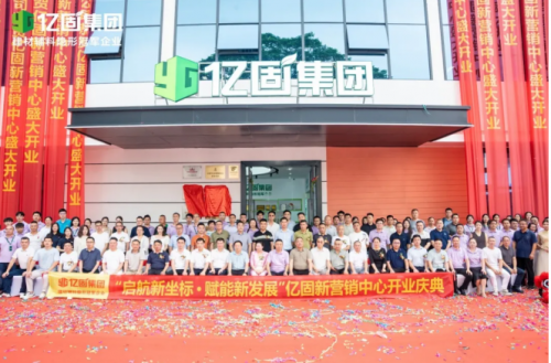 亿固新营销中心盛大启幕 构筑产业协同发展新生态