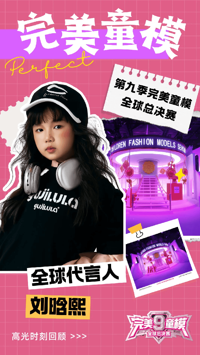 全球代言人 刘晗熙 第九季完美童模高光载入史册 下一站更闪耀