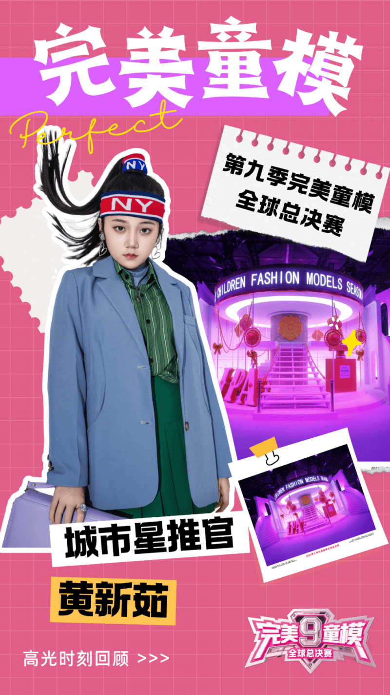 城市星推官 黄新茹 第九季完美童模高光载入史册 下一站更闪耀