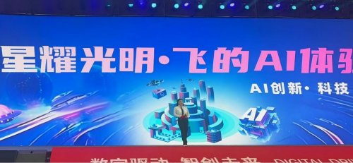 “星耀光明 .飞的未来暨飞的 AI 体验馆”正式启动