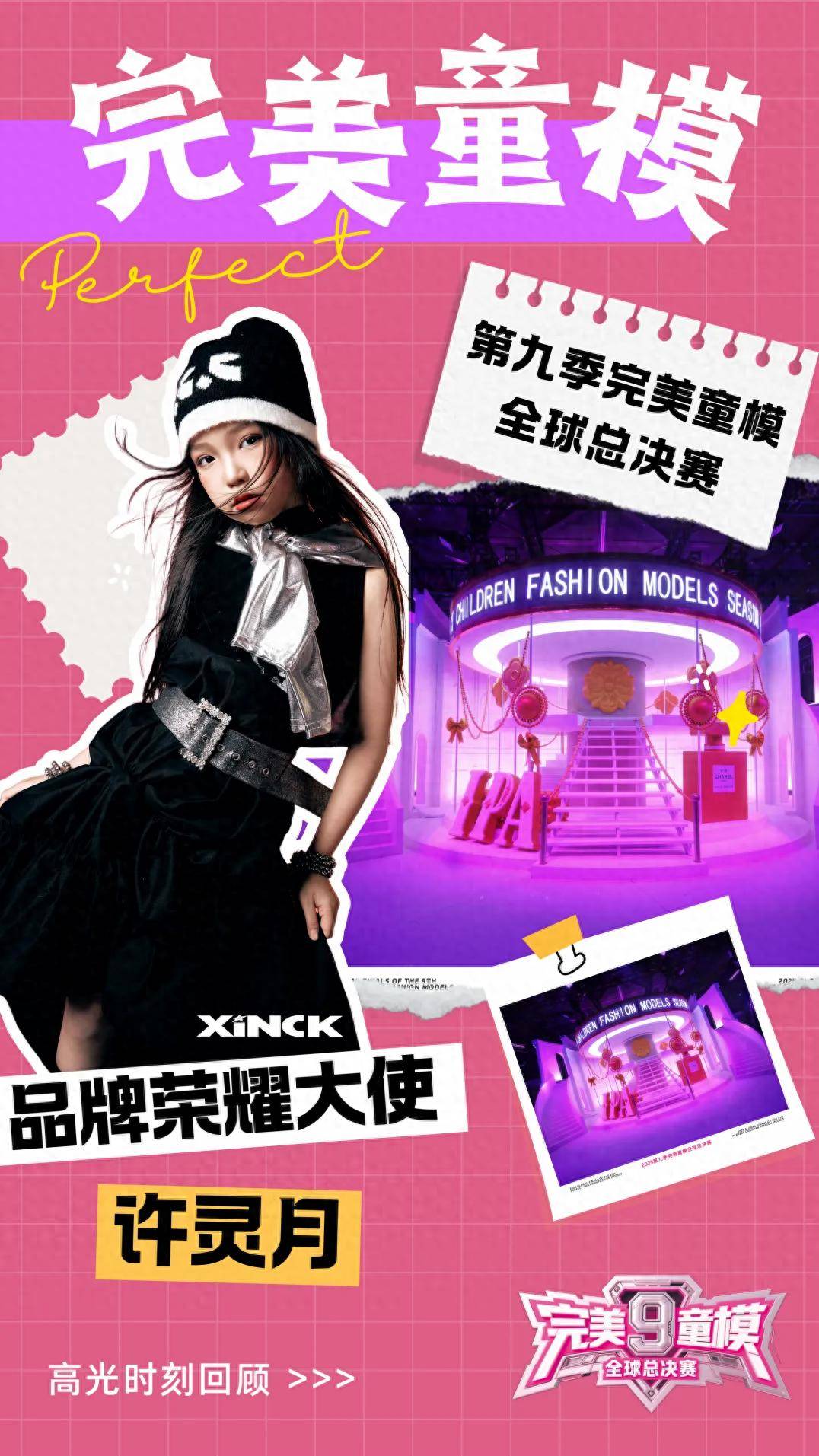 品牌荣耀大使 许灵月 第九季完美童模高光载入史册 下一站更闪耀