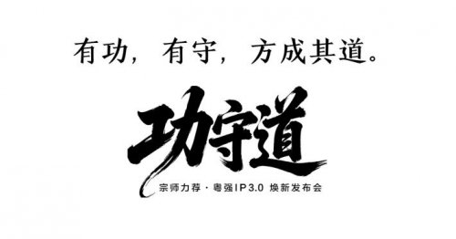 粤强瓷砖 x咏春董崇华：功守有道，粤强IP3.0正式发布
