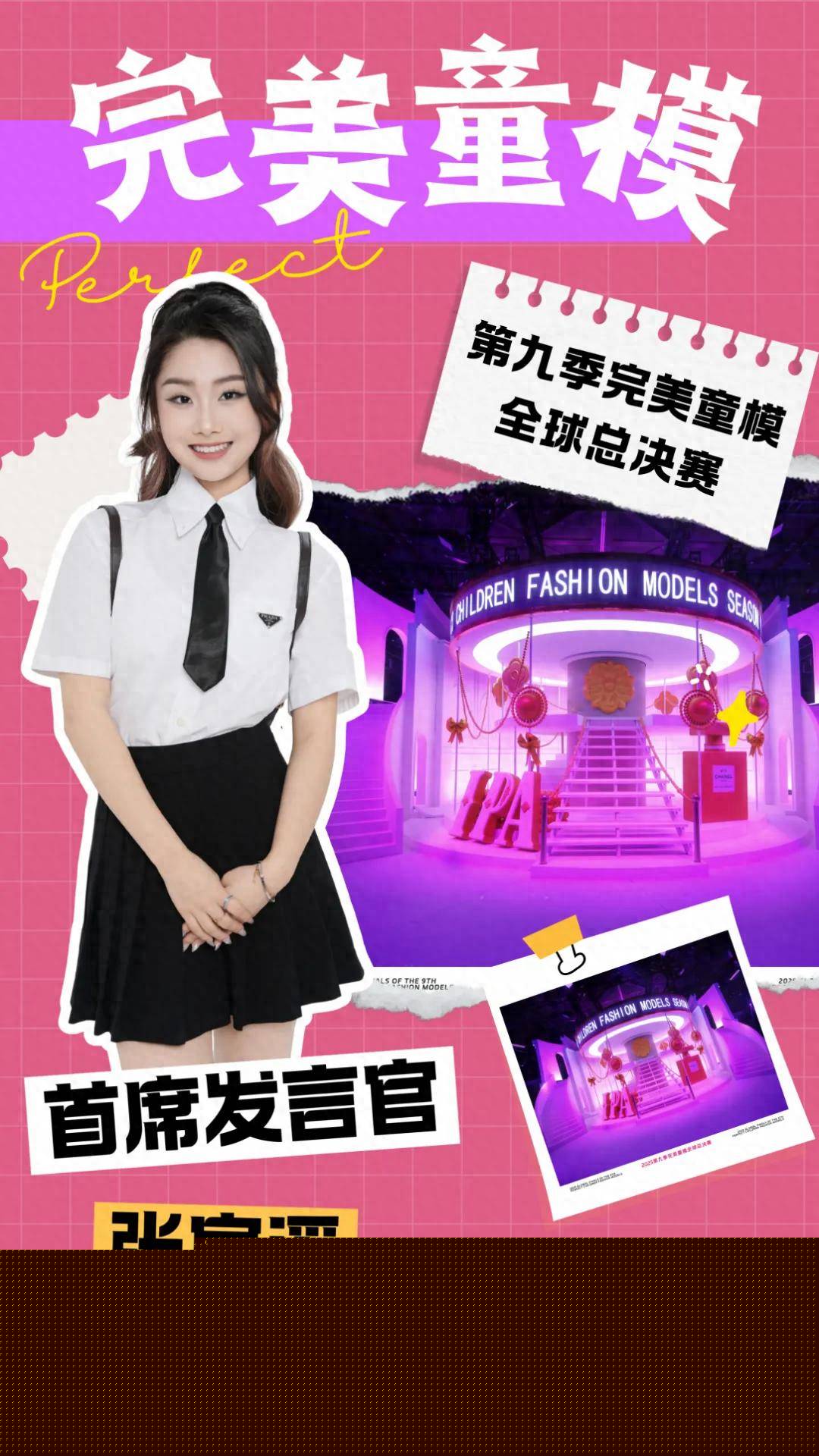 首席发言官 张宸溪 第九季完美童模高光载入史册 下一站更闪耀