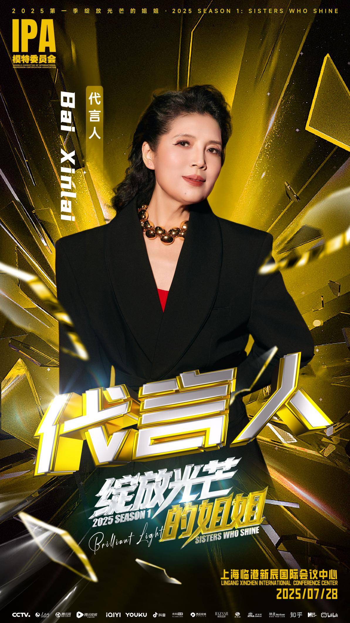 第一季《绽放光芒的姐姐》高能落幕,BaiXinlai:用优雅定义女性力量