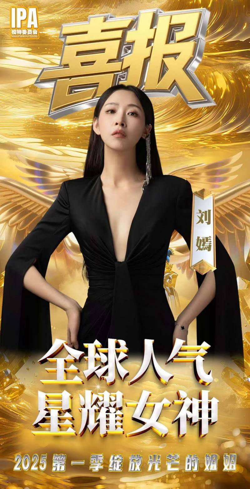 恭喜刘嫣!斩获“2025 第一季绽放光芒的姐姐”全球人气星耀女神