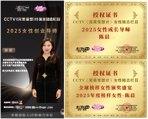 陈晨女士确认出席CCTV全球榜样女性颁奖盛宴，跨界先锋对话女性力量
