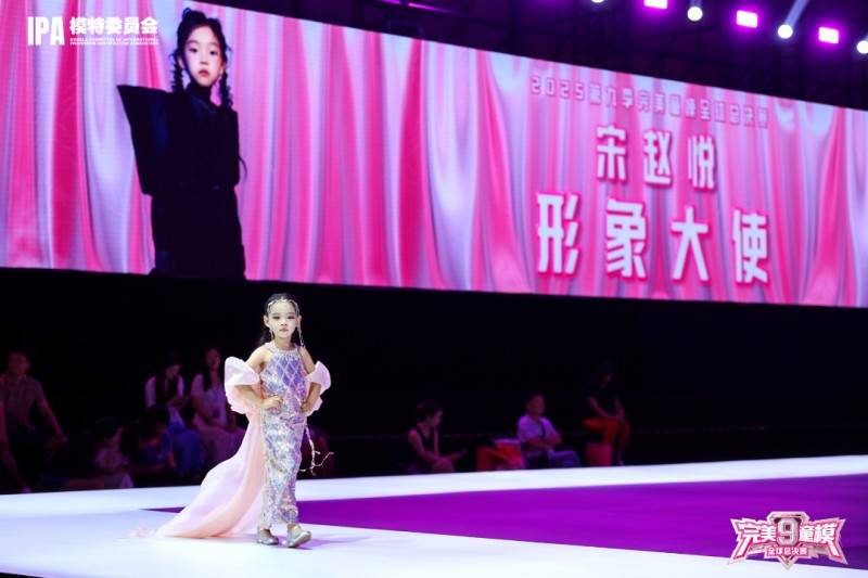 形象大使 宋赵悦 第九季完美童模高光载入史册 下一站更闪耀