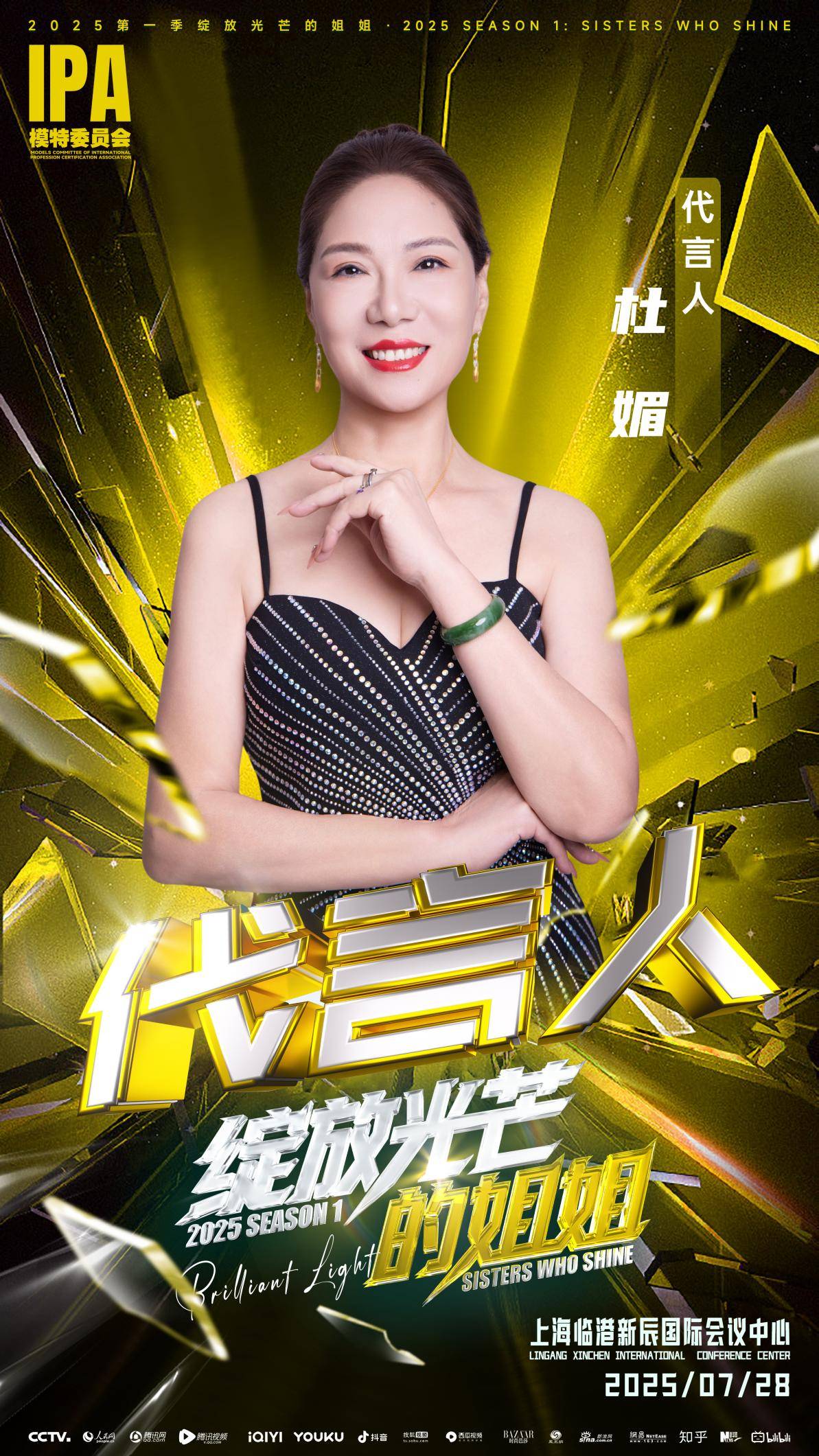 第一季《绽放光芒的姐姐》高能落幕，杜媚：用优雅定义女性力量