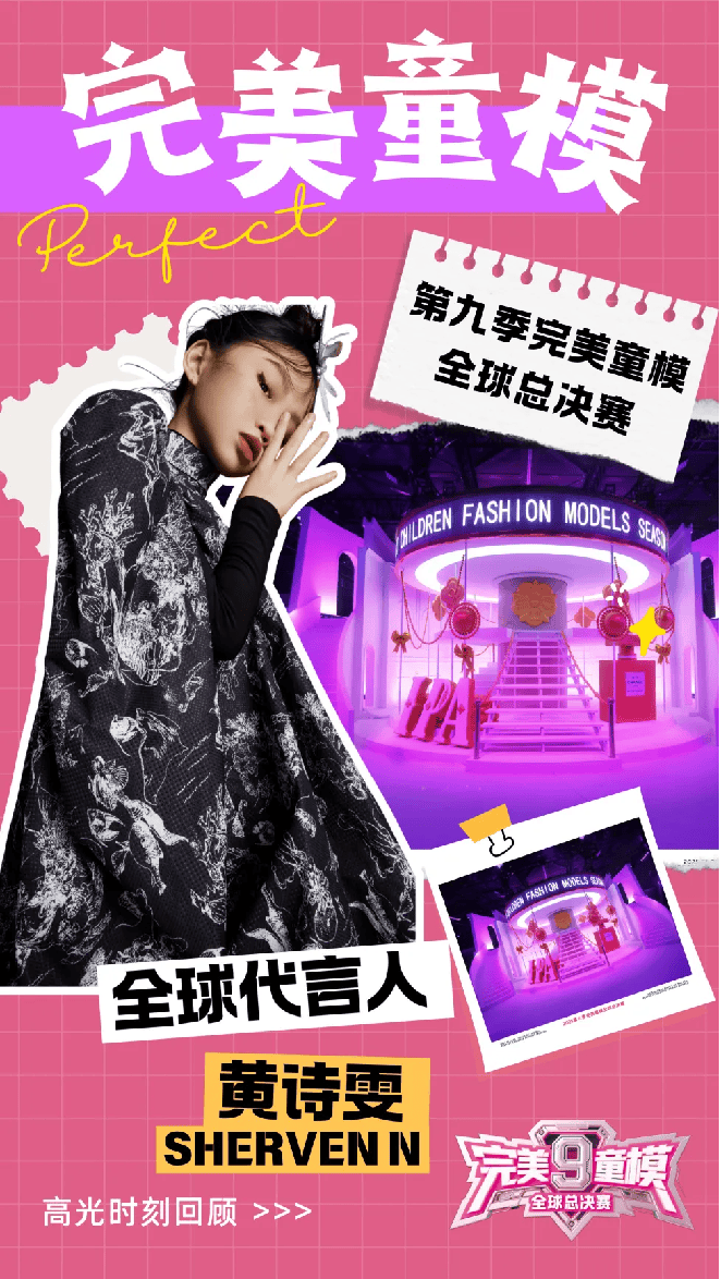 全球代言人 黄诗雯 第九季完美童模高光载入史册 下一站更闪耀