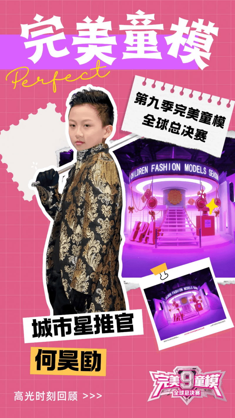 城市星推官 何昊劻 第九季完美童模高光载入史册 下一站更闪耀