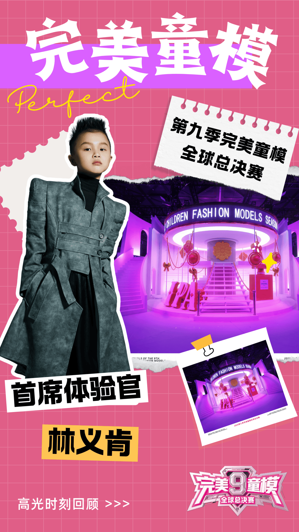 首席体验官 林义肯 第九季完美童模高光载入史册 下一站更闪耀