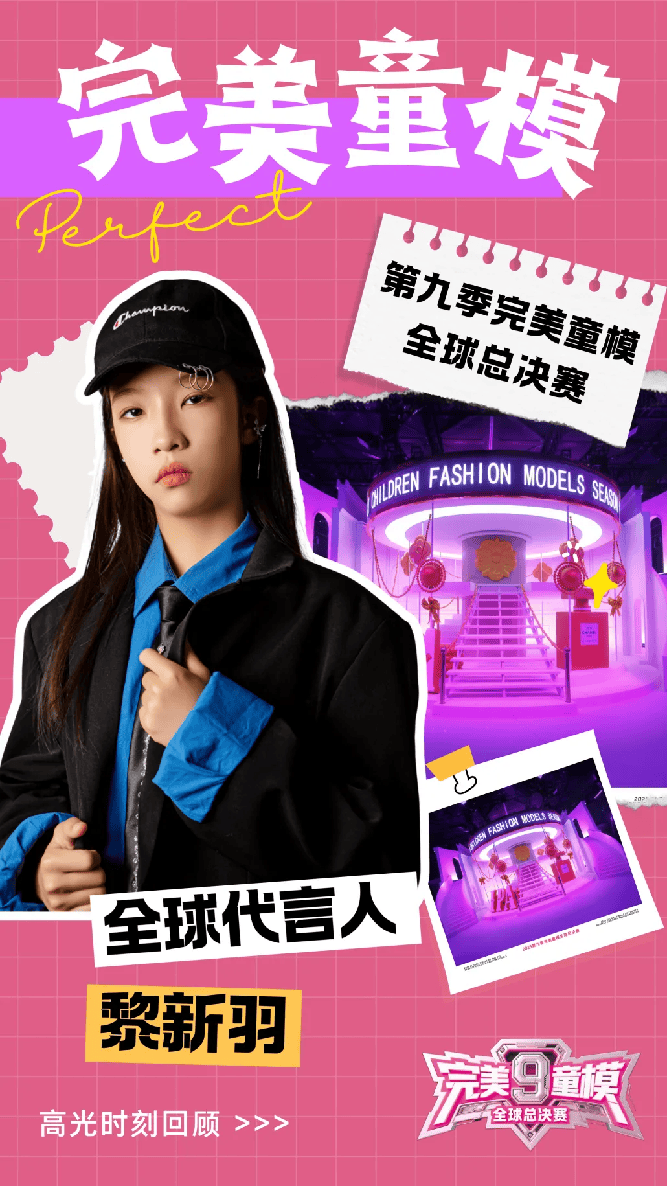 全球代言人 黎新羽 第九季完美童模高光载入史册 下一站更闪耀