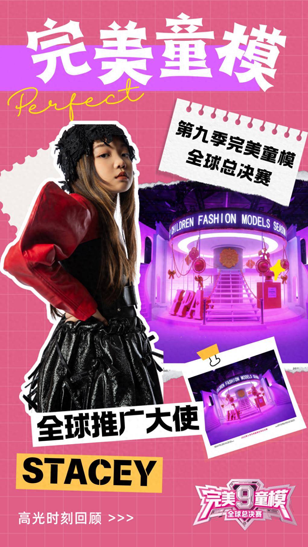 推广大使 Stacey 第九季完美童模高光载入史册 下一站更闪耀