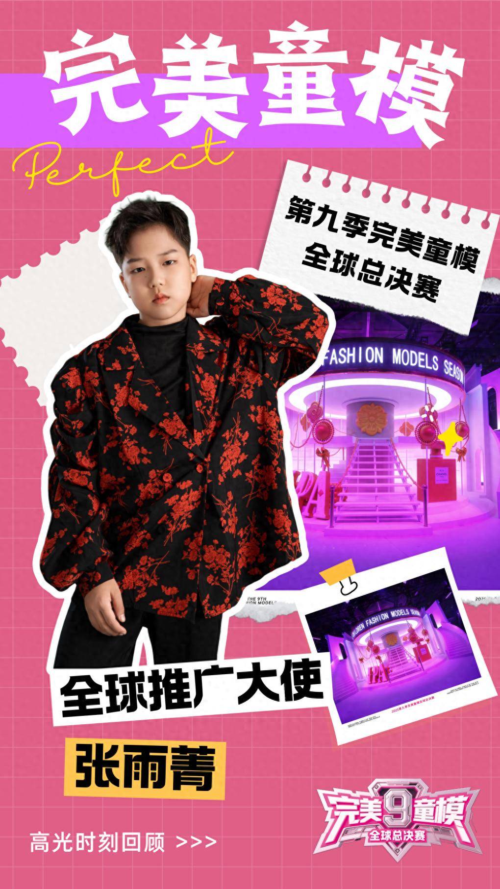 推广大使 张雨菁 第九季完美童模高光载入史册 下一站更闪耀