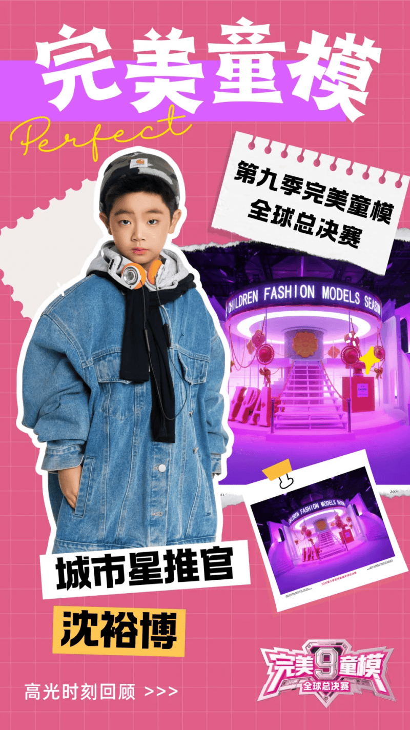 城市星推官 沈裕博 第九季完美童模高光载入史册 下一站更闪耀