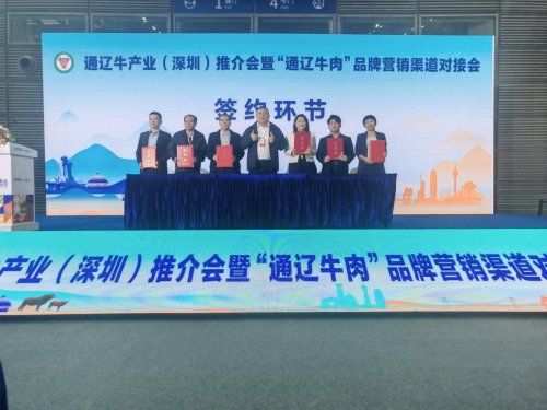 通辽牛产业深圳推介收获满满7项签约打通大湾区合作通道