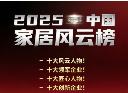 2025中国家居风云榜火热申报中