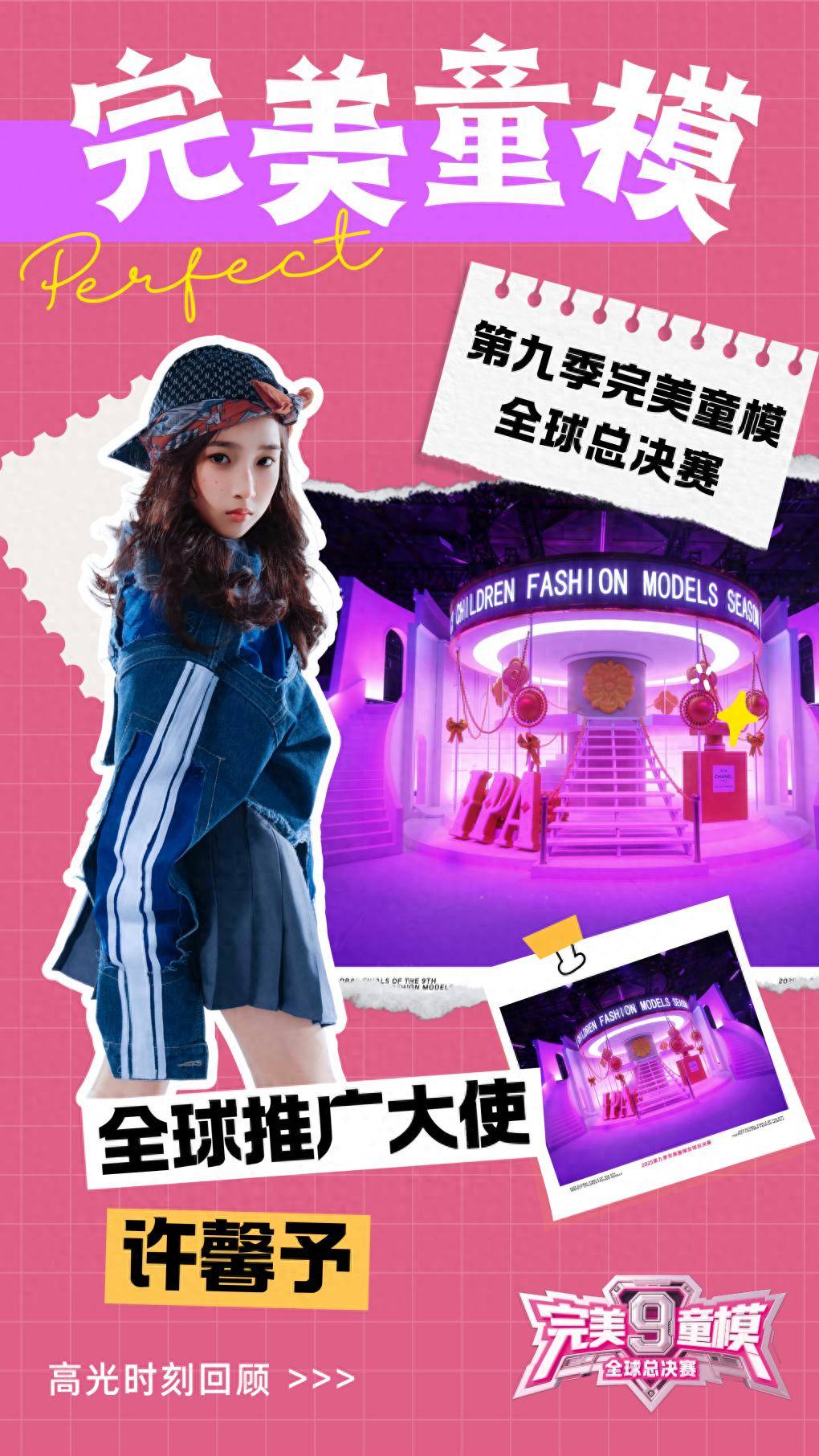 推广大使 许馨予 第九季完美童模高光载入史册 下一站更闪耀