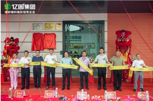 亿固新营销中心盛大启幕 构筑产业协同发展新生态