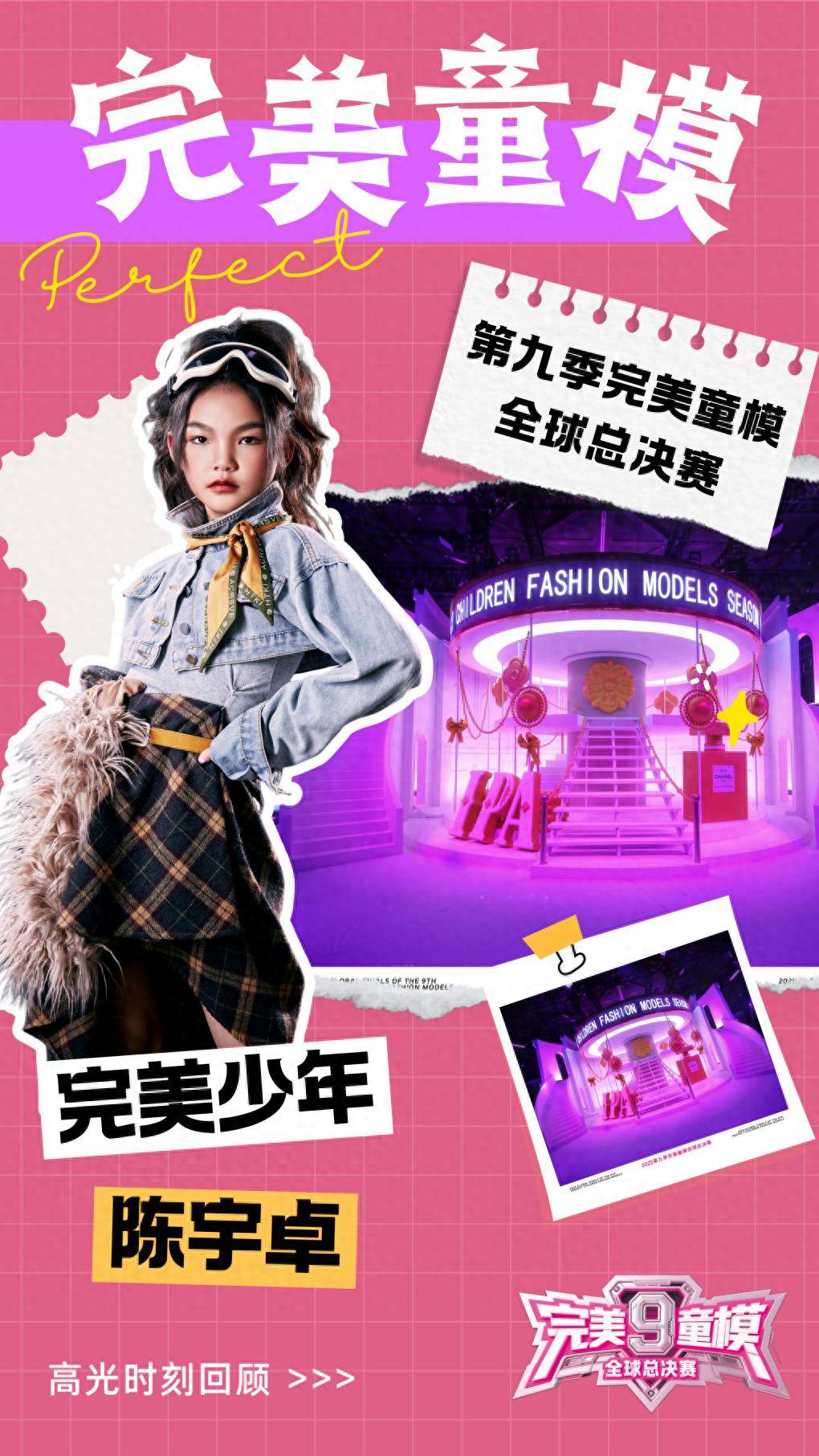 完美少年 陈宇卓 第九季完美童模高光载入史册 下一站更闪耀