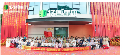 亿固新营销中心盛大启幕 构筑产业协同发展新生态
