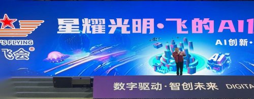 “星耀光明 .飞的未来暨飞的 AI 体验馆”正式启动