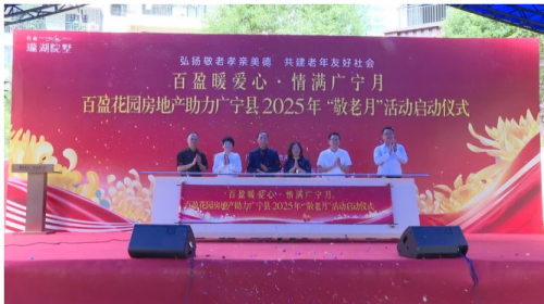 广宁县2025年“敬老月”活动启动