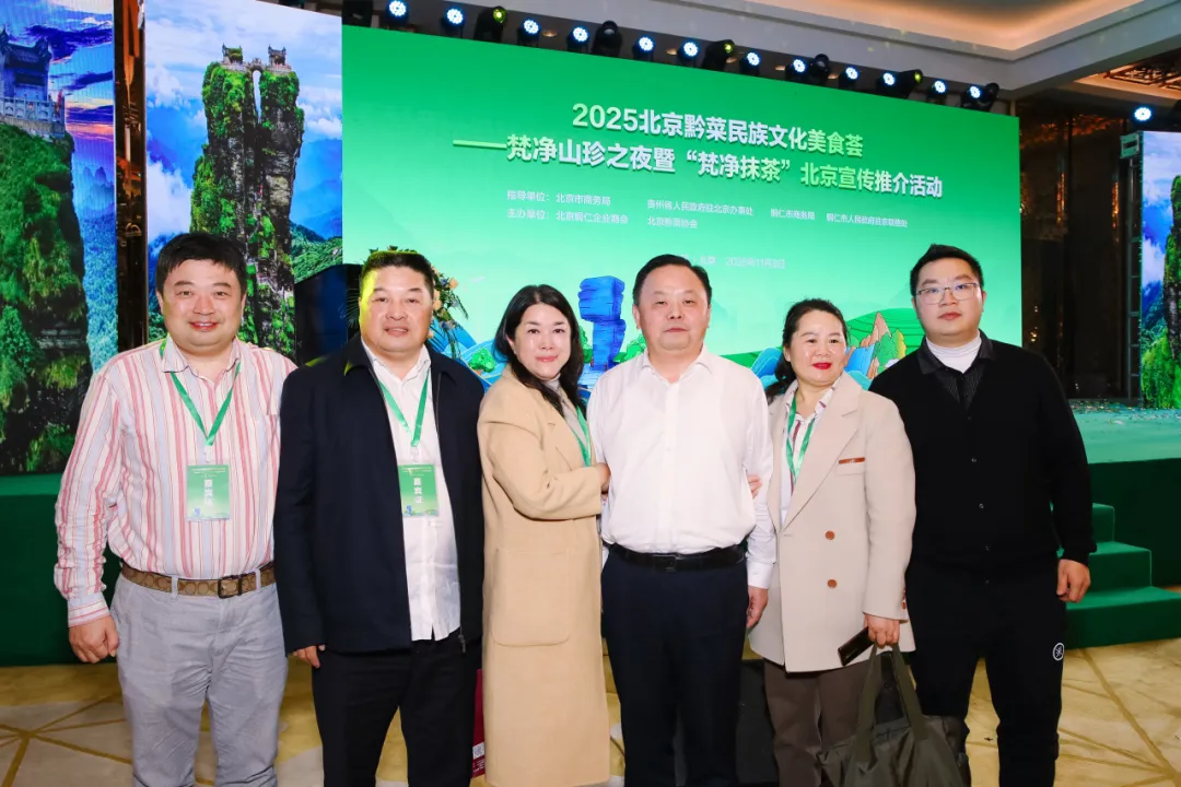 “健康中国·生态黔菜”:2025北京黔菜民族文化美食荟——梵净山珍之夜暨‘梵净抹茶’北京宣传推介活动圆满举办