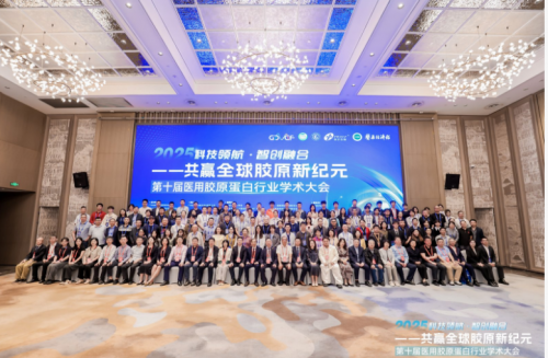 科技领航·智创融合 2025年第十届医用胶原蛋白行业学术大会圆满落幕