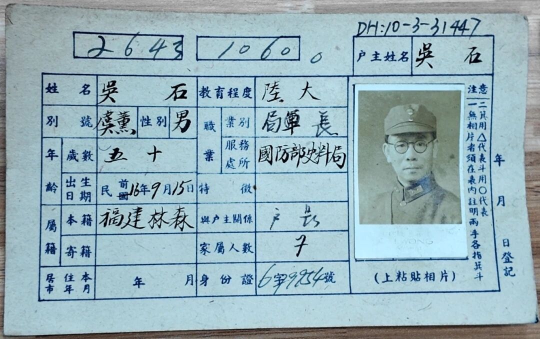 吴石将军户籍卡,找到了!