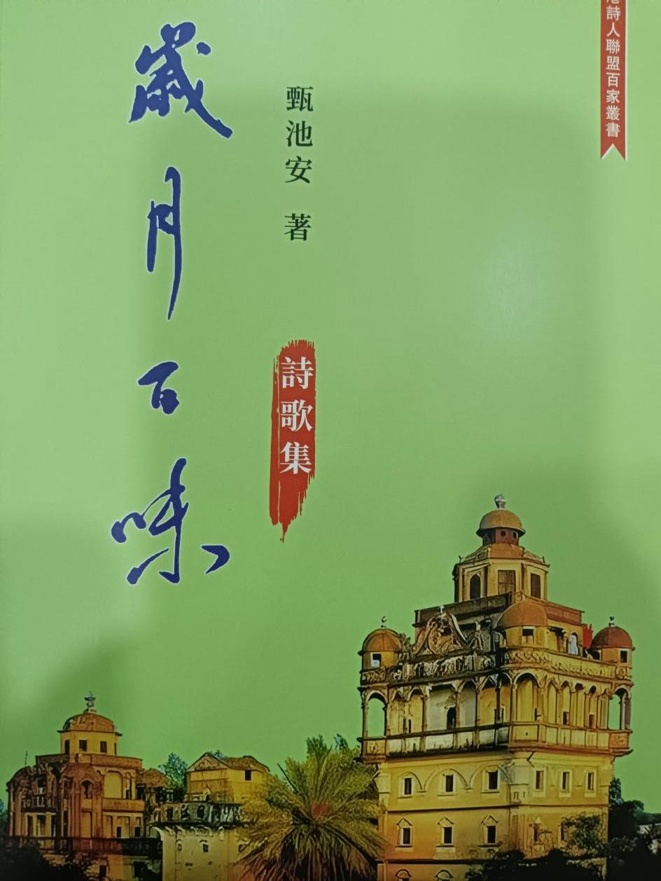 他用诗歌讴歌50年“改开变迁史”——甄池安诗集《岁月百味》出版