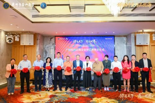 2025侨商交流合作发展大会暨广州市台山商会成立十周年庆祝大会圆满举办